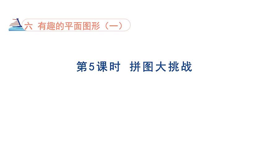 6.5 拼图大挑战 课件 北师版数学一年级下册（2024）第1页