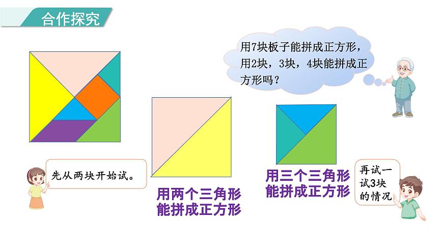 6.5 拼图大挑战 课件 北师版数学一年级下册（2024）第4页