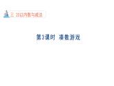 3.3 湊數(shù)游戲 課件 北師版數(shù)學一年級下冊（2024）