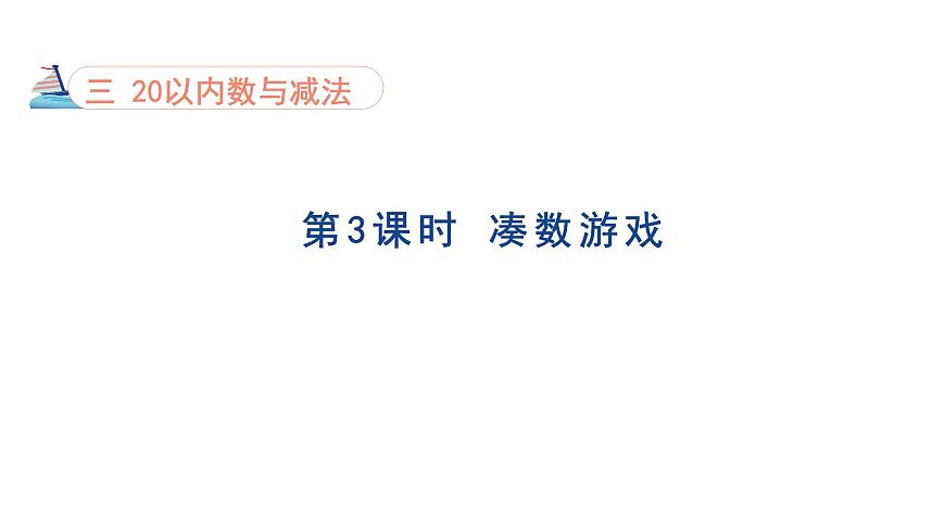 3.3 凑数游戏 课件 北师版数学一年级下册（2024）第1页