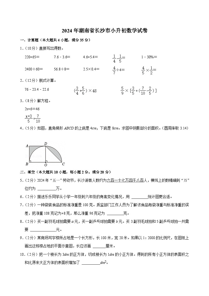 2024年湖南省长沙市小升初数学试卷第1页