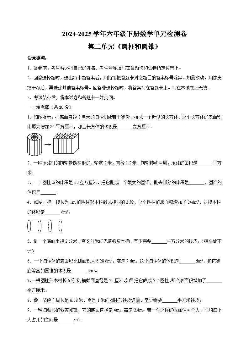 2024-2025学年六年级下册数学第二单元《圆柱和圆锥》检测卷（苏教版 含答案解析）第1页