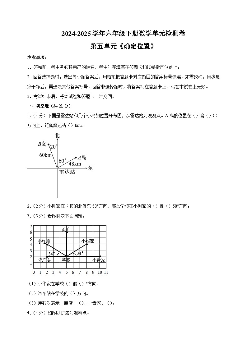 2024-2025学年六年级下册数学第五单元《确定位置》检测卷（苏教版 含答案解析）第1页