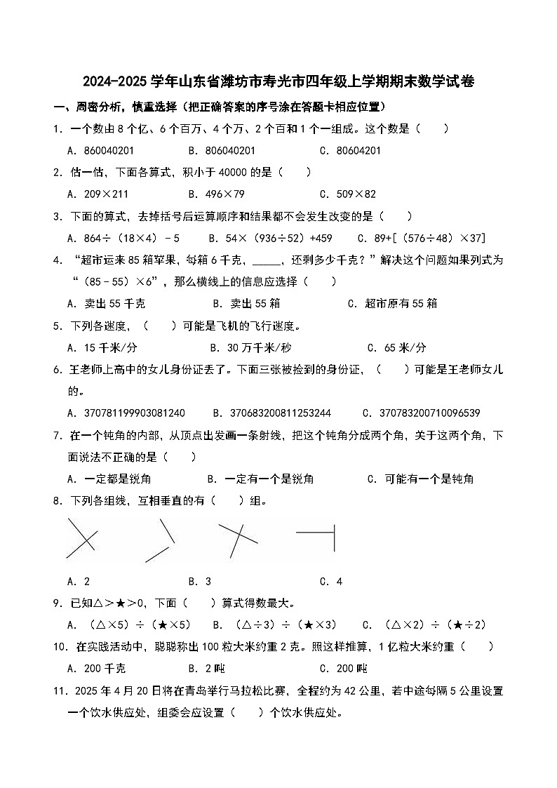 2024-2025学年山东省潍坊市寿光市四年级上学期期末数学试卷第1页