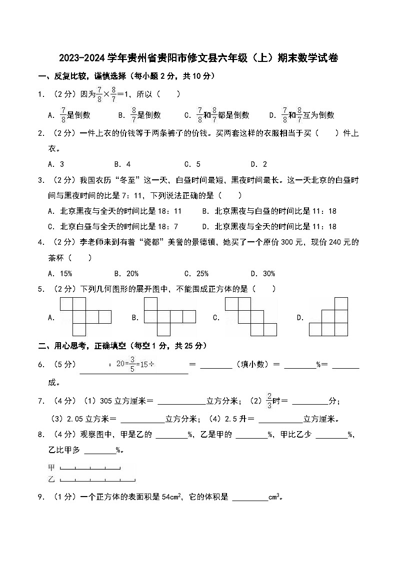 2023-2024学年贵州省贵阳市修文县六年级（上）期末数学试卷第1页