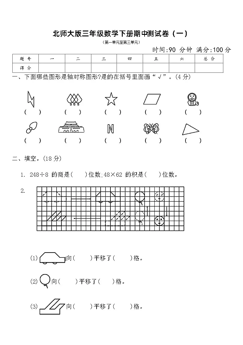 北师大版三年级数学下册期中测试卷（一）（含答案）第1页