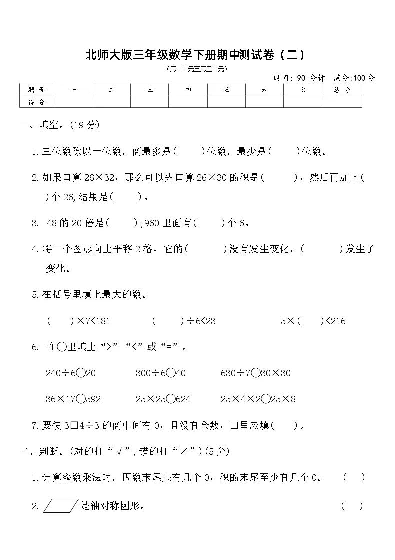 北师大版三年级数学下册期中测试卷（二）（含答案）第1页