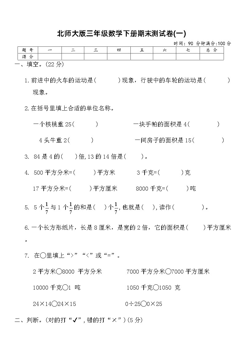 北师大版三年级数学下册期末测试卷(一)（含答案）第1页