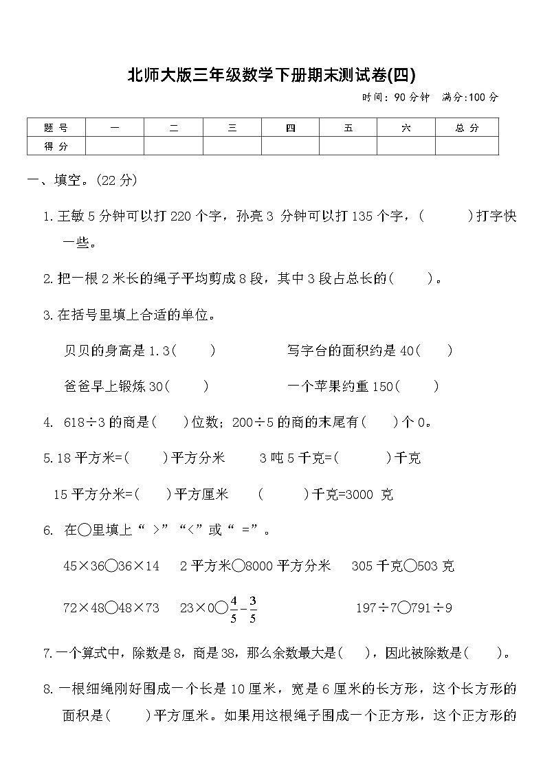 北师大版三年级数学下册期末测试卷(四)（含答案）第1页