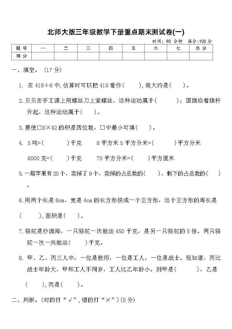 北师大版三年级数学下册重点期末测试卷(一)（含答案）第1页