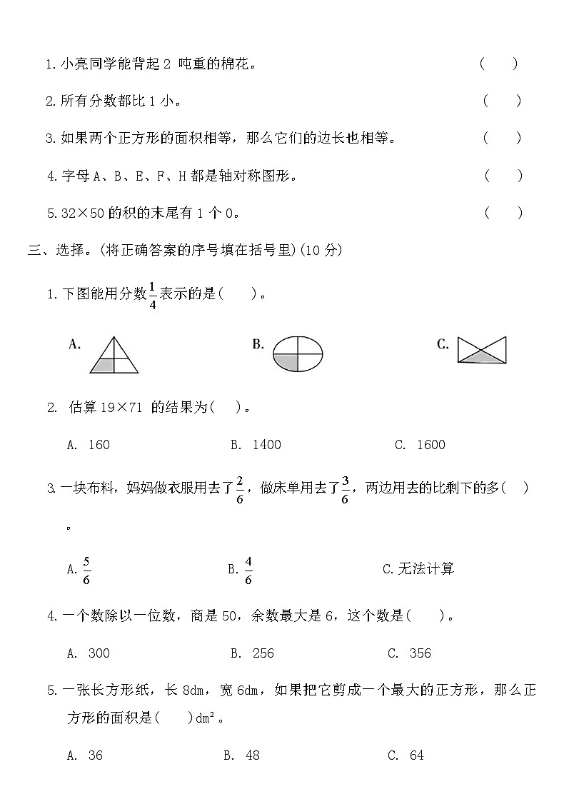 北师大版三年级数学下册重点期末测试卷(一)（含答案）第2页