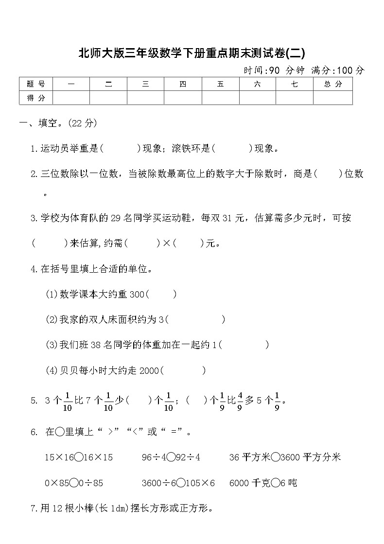 北师大版三年级数学下册重点期末测试卷(二)（含答案）第1页