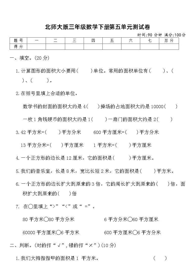 北师大版三年级数学下册第五单元测试卷（含答案）第1页