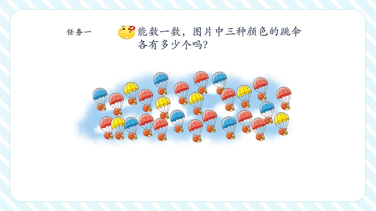 【课堂无忧】北师大版新版一年级下册3.5《跳伞表演》（课件）第6页