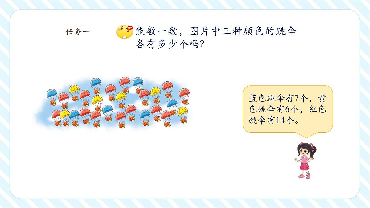 【课堂无忧】北师大版新版一年级下册3.5《跳伞表演》（课件）第7页