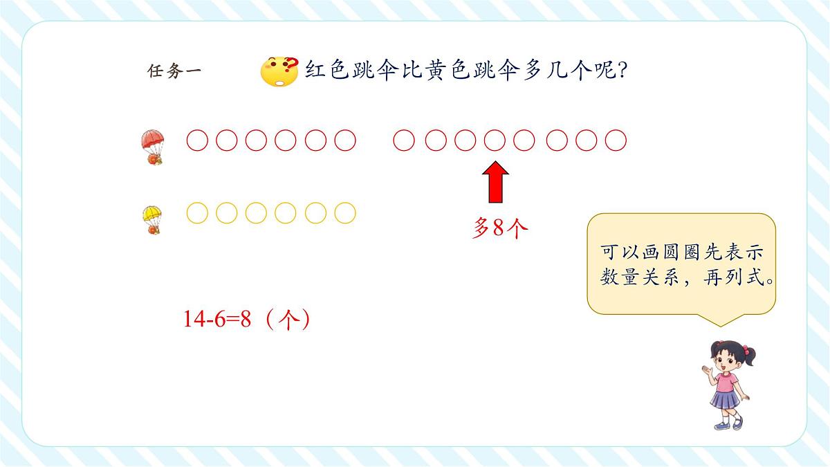 【课堂无忧】北师大版新版一年级下册3.5《跳伞表演》（课件）第8页