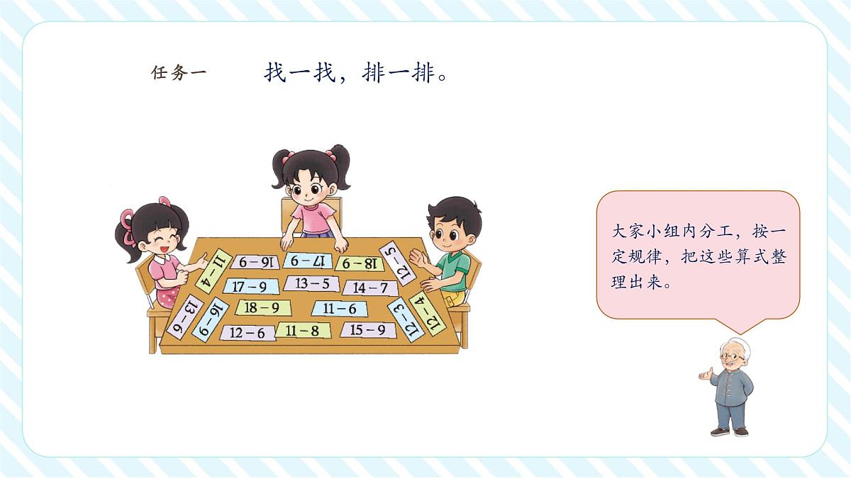 【课堂无忧】北师大版新版一年级下册3.7《做个减法表》（课件）第6页