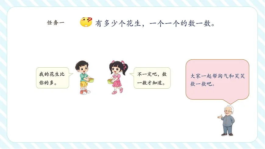 【课堂无忧】北师大版新版一年级下册4.1《身边的数》（课件）第6页