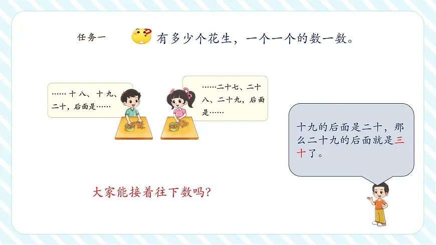 【课堂无忧】北师大版新版一年级下册4.1《身边的数》（课件）第8页