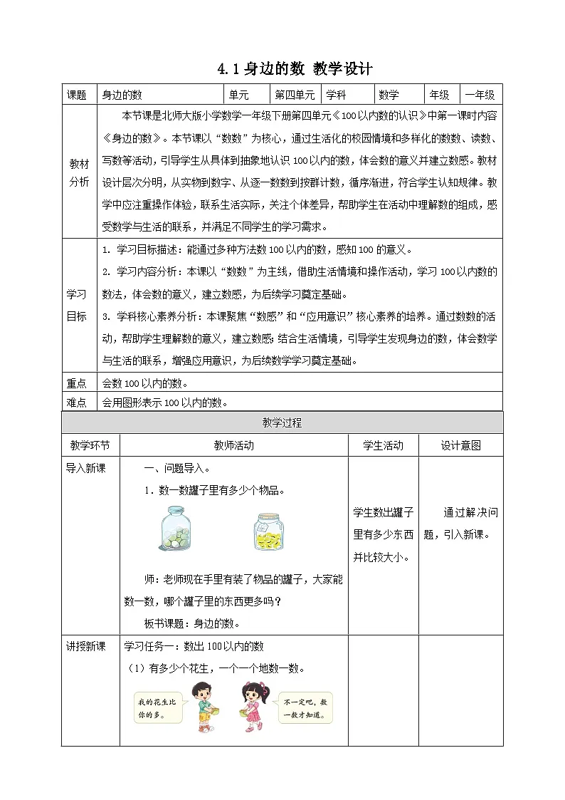 北师大版新版一年级下册4.1《身边的数》（教案）第1页