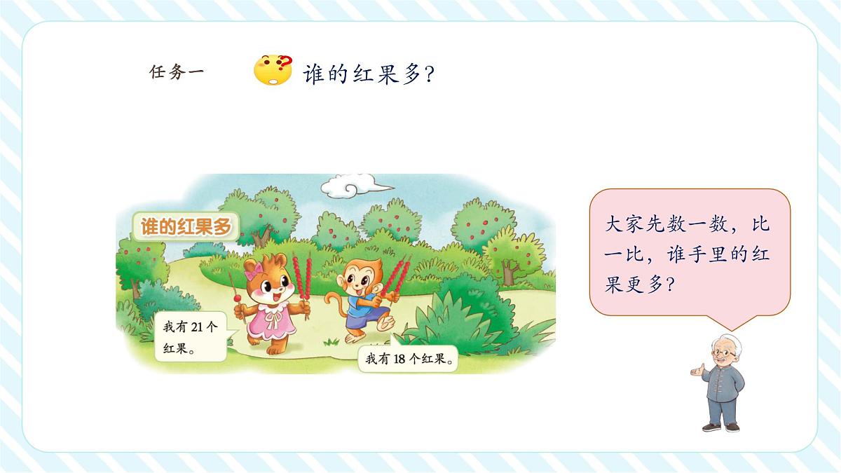 【课堂无忧】北师大版新版一年级下册4.4《谁的红果多》（课件）第6页