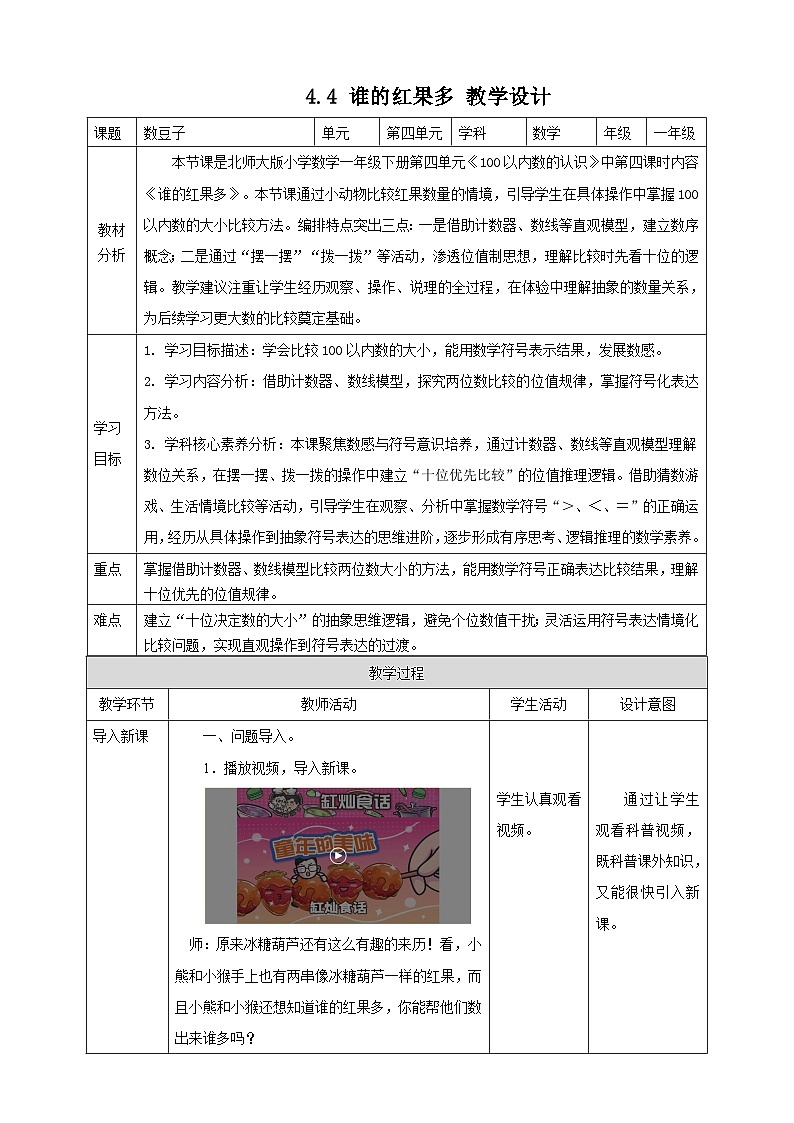 北师大版新版一年级下册4.4《谁的红果多》（教案）第1页