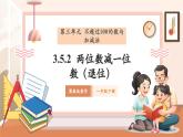 【核心素養(yǎng)優(yōu)質(zhì)課】冀教版數(shù)學一年級下冊3.5.2《兩位數(shù)減一位數(shù)（退位）》（教學課件+同步教案+單元整體教學設計）
