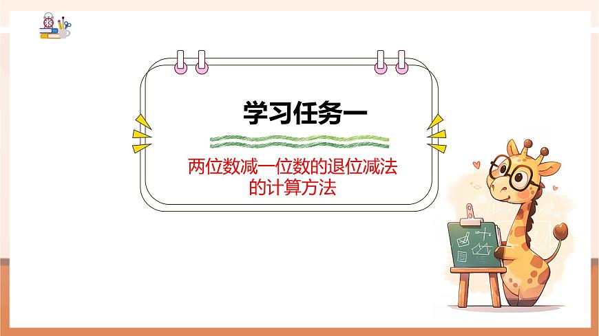 冀教版新版一下3.5.2《两位数减一位数（退位）》（课件）第6页