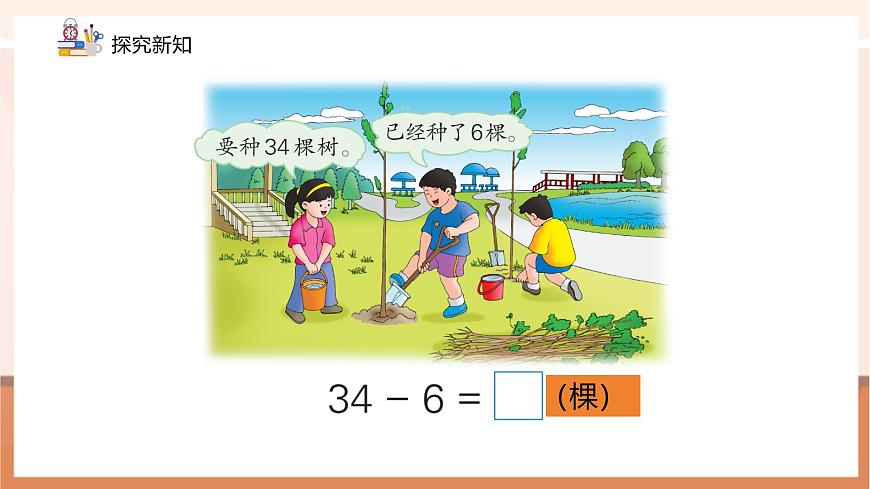 冀教版新版一下3.5.2《两位数减一位数（退位）》（课件）第8页