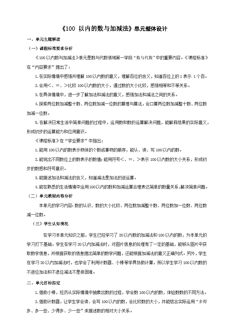 冀教版新版一下《100 以内的数与加减法》大单元整体设计第1页