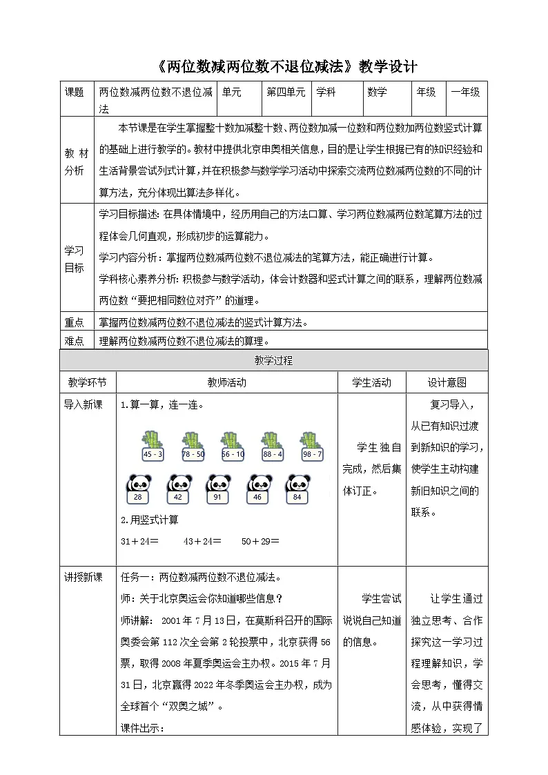 冀教版新版一下4.2.1《两位数减两位数不退位减法》（教案）第1页