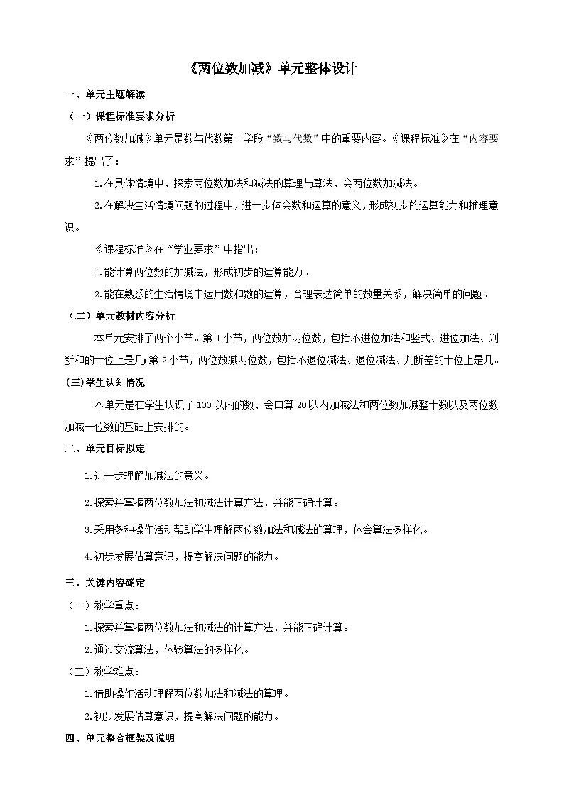 冀教版新版一下《两位数加减》大单元整体设计第1页