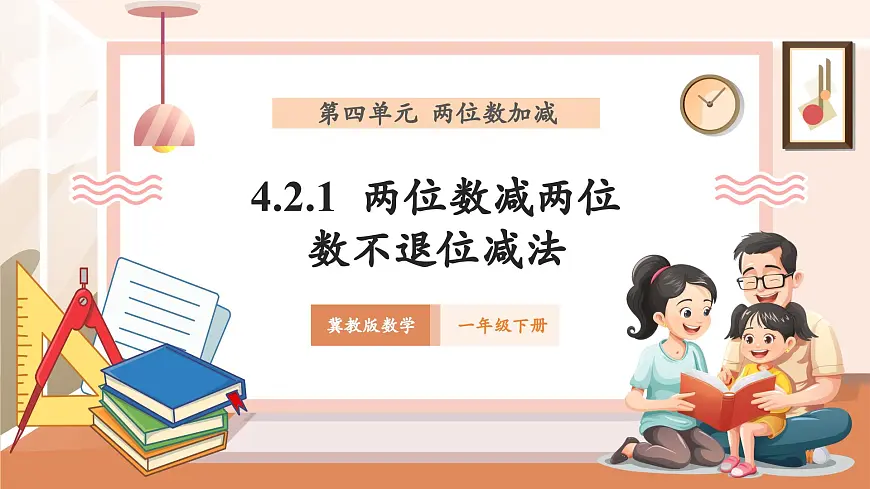 冀教版新版一下4.2.1《两位数减两位数不退位减法》（课件）第1页