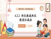 【核心素養(yǎng)優(yōu)質(zhì)課】冀教版數(shù)學(xué)一年級下冊4.2.2《兩位數(shù)減兩位數(shù)退位減法》（教學(xué)課件+同步教案+單元整體教學(xué)設(shè)計(jì)）