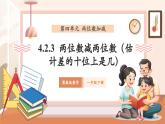 【核心素養(yǎng)優(yōu)質(zhì)課】冀教版數(shù)學(xué)一年級下冊4.2.3《兩位數(shù)減兩位數(shù)（估計(jì)差的十位上是幾）》（教學(xué)課件+同步教案+單元整體教學(xué)設(shè)計(jì)）