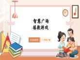 【新教材核心素養(yǎng)】青島版數(shù)學(xué)一年級下冊《智慧廣場—填數(shù)游戲》（課件+同步教案+大單元教學(xué)設(shè)計(jì)）