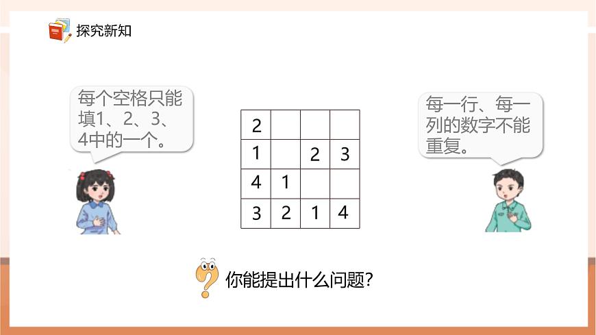 青岛版新版一下《智慧广场—填数游戏》（课件）第6页