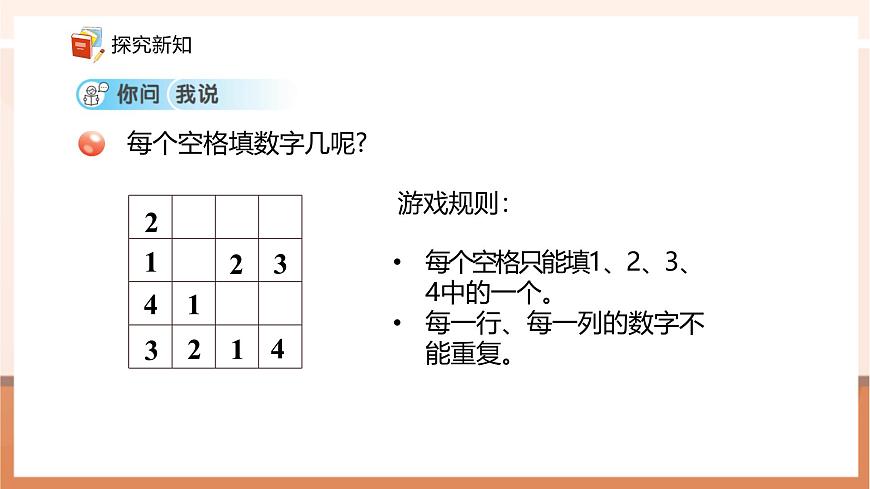 青岛版新版一下《智慧广场—填数游戏》（课件）第7页