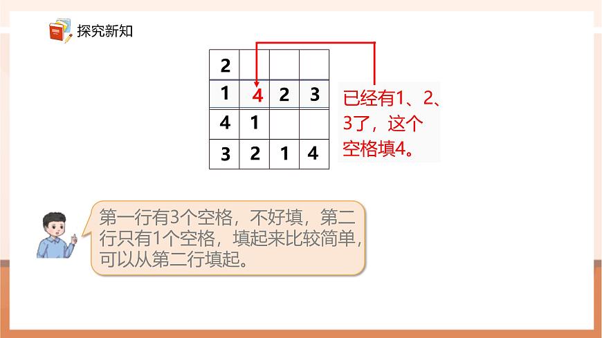 青岛版新版一下《智慧广场—填数游戏》（课件）第8页