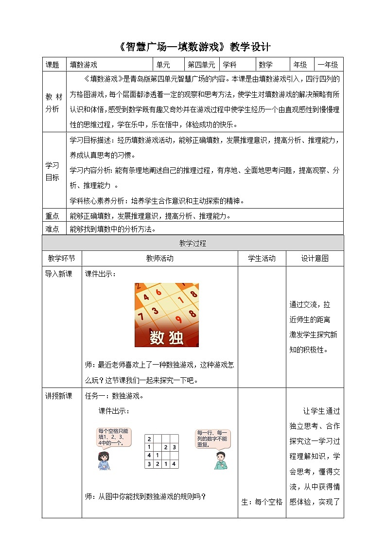 青岛版新版一下《智慧广场—填数游戏》（教案）第1页