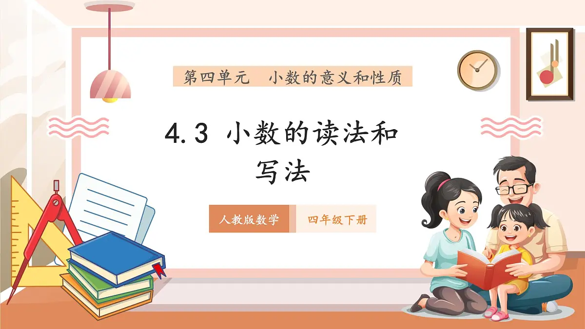 人教版四下4.3《小数的读法和写法》（课件）第1页