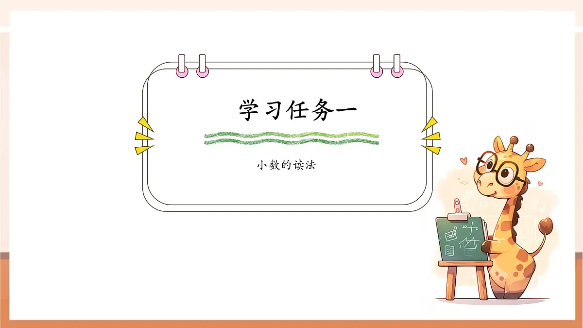 人教版四下4.3《小数的读法和写法》（课件）第8页
