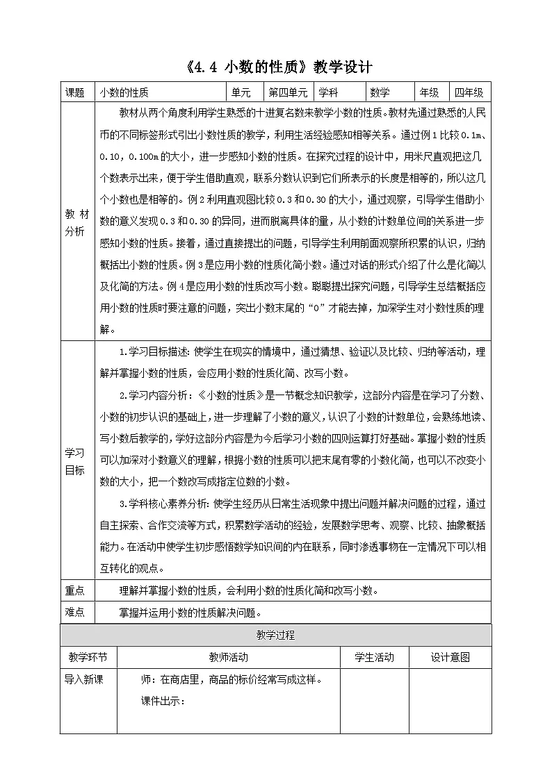 人教版四下4.4《小数的性质》（教案）第1页