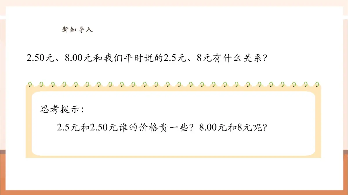 人教版四下4.4《小数的性质》（课件）第5页