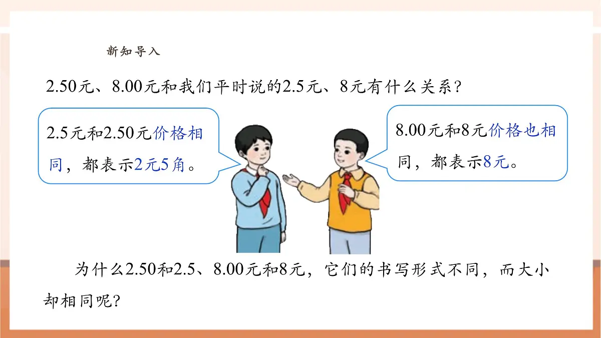 人教版四下4.4《小数的性质》（课件）第6页