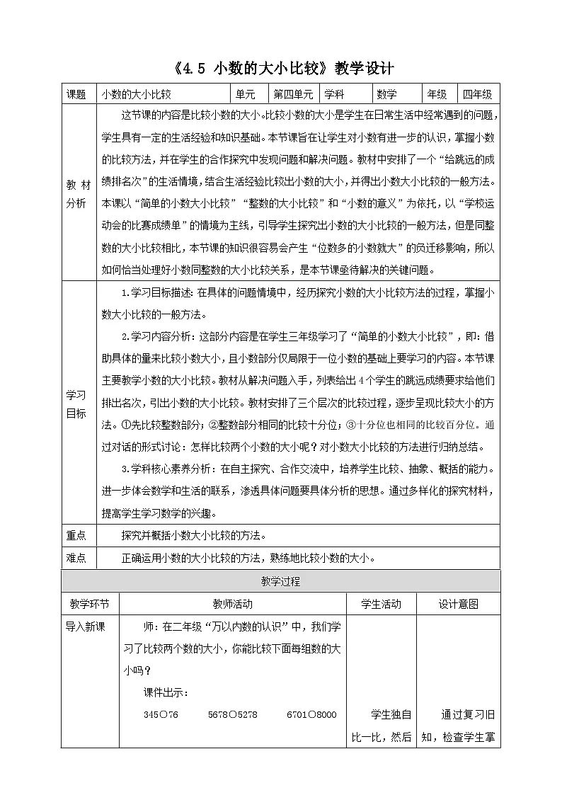人教版四下4.5《小数的大小比较》（教案）第1页