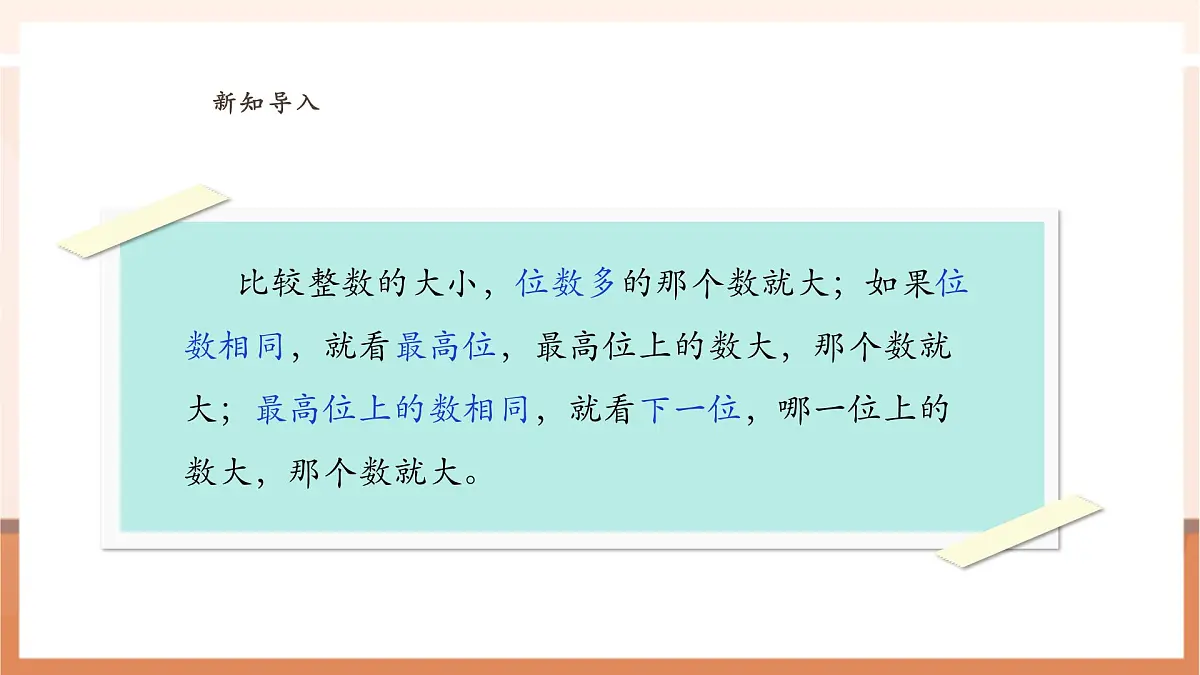 人教版四下4.5《小数的大小比较》（课件）第5页