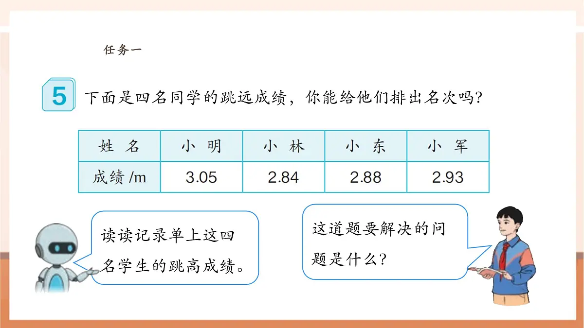 人教版四下4.5《小数的大小比较》（课件）第8页