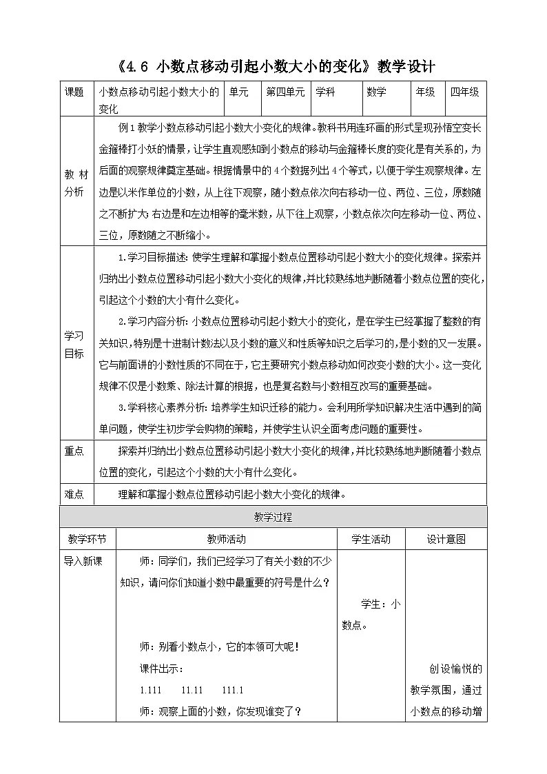 人教版四下4.6《小数点移动引起小数大小的变化》（教案）第1页