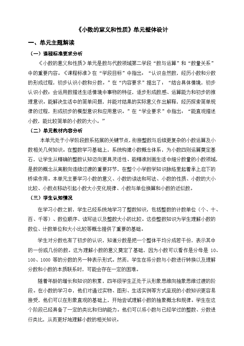人教四下《小数的意义和性质》单元整体设计第1页